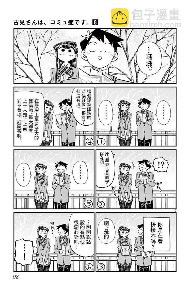 🍸古见同学有交流障碍症 第105话 是导游小姐 第17页