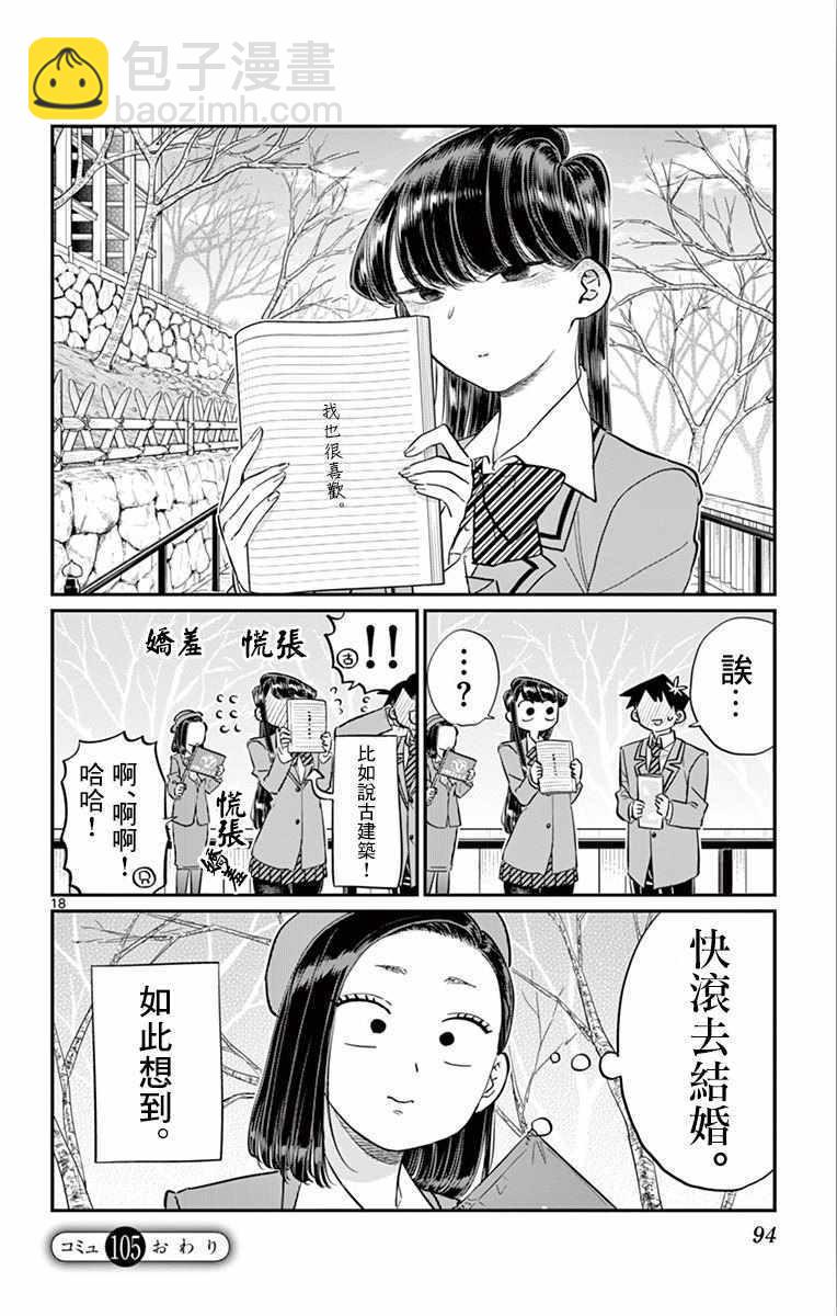 🍸古见同学有交流障碍症 第105话 是导游小姐 第18页