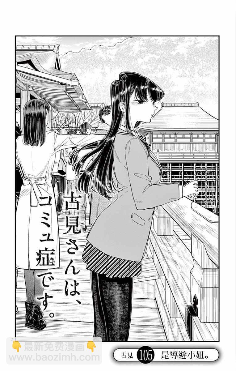 🍸古见同学有交流障碍症 第105话 是导游小姐 第2页