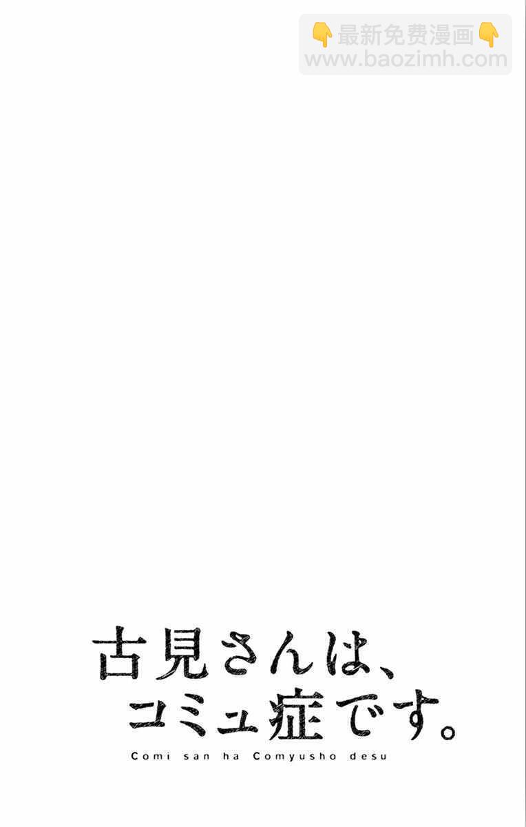 🍸古见同学有交流障碍症 第105话 是导游小姐 第20页