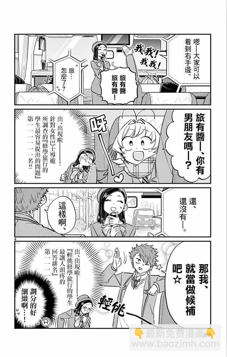 🍸古见同学有交流障碍症 第105话 是导游小姐 第4页