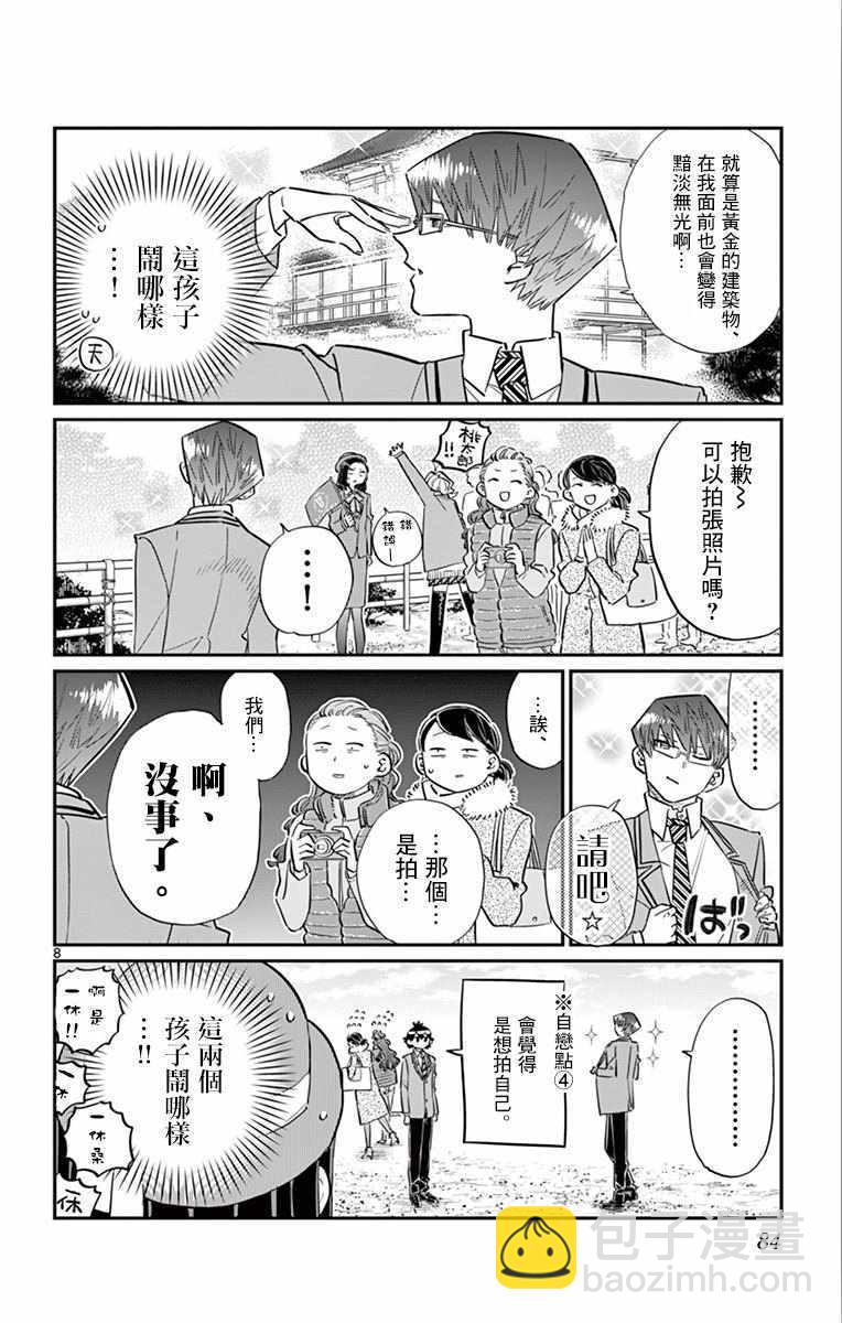 🍸古见同学有交流障碍症 第105话 是导游小姐 第8页