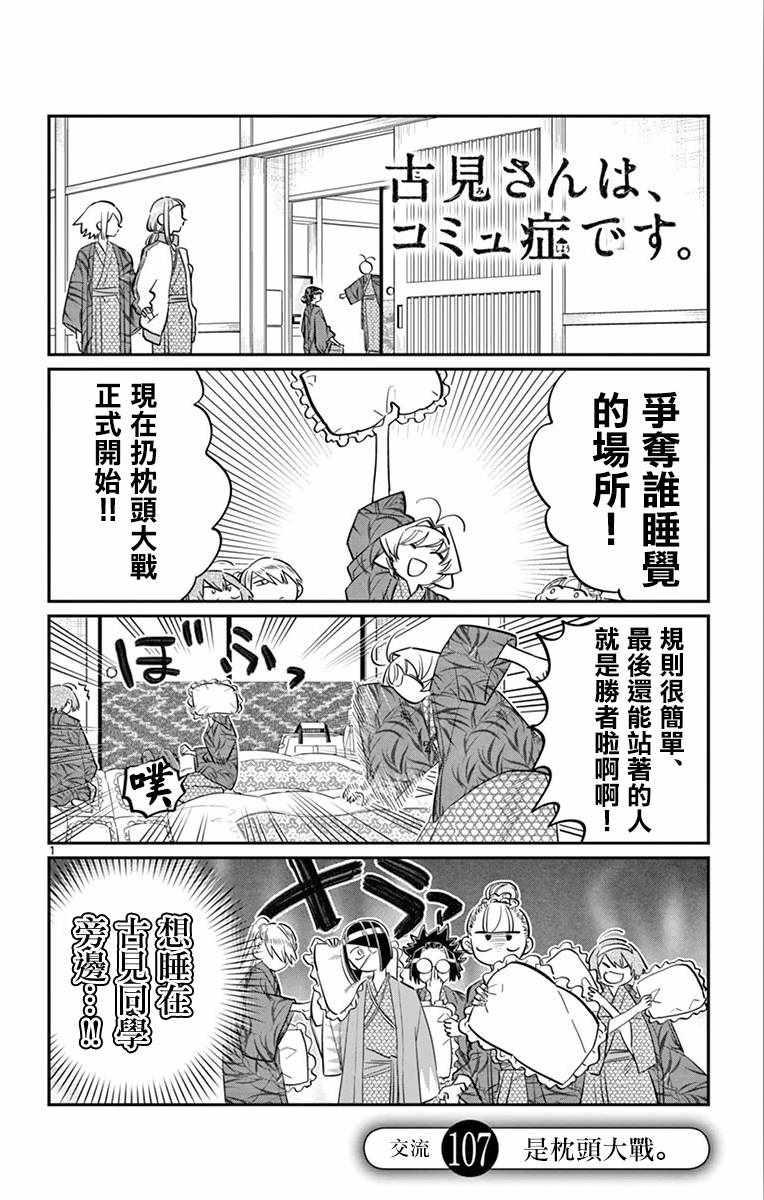 🍸古见同学有交流障碍症 第107话 是枕头大战。 第1页