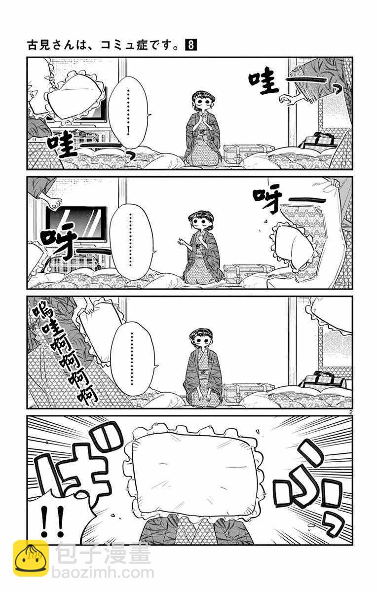 🍸古见同学有交流障碍症 第107话 是枕头大战。 第2页