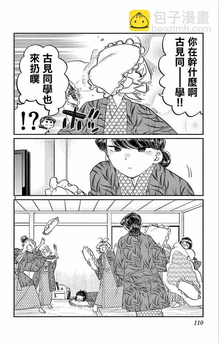 🍸古见同学有交流障碍症 第107话 是枕头大战。 第3页
