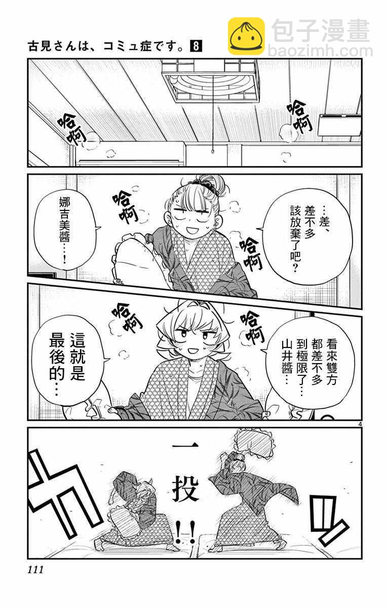 🍸古见同学有交流障碍症 第107话 是枕头大战。 第4页