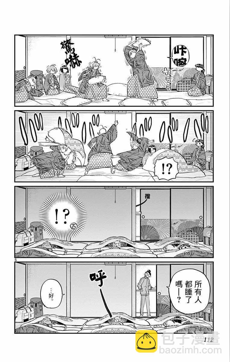 🍸古见同学有交流障碍症 第107话 是枕头大战。 第5页