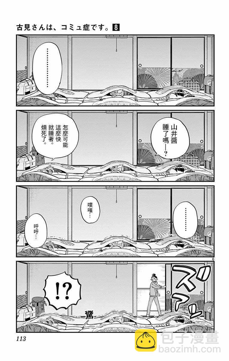 🍸古见同学有交流障碍症 第107话 是枕头大战。 第6页