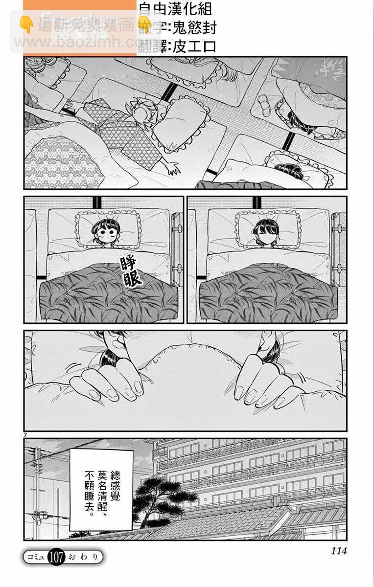 🍸古见同学有交流障碍症 第107话 是枕头大战。 第7页