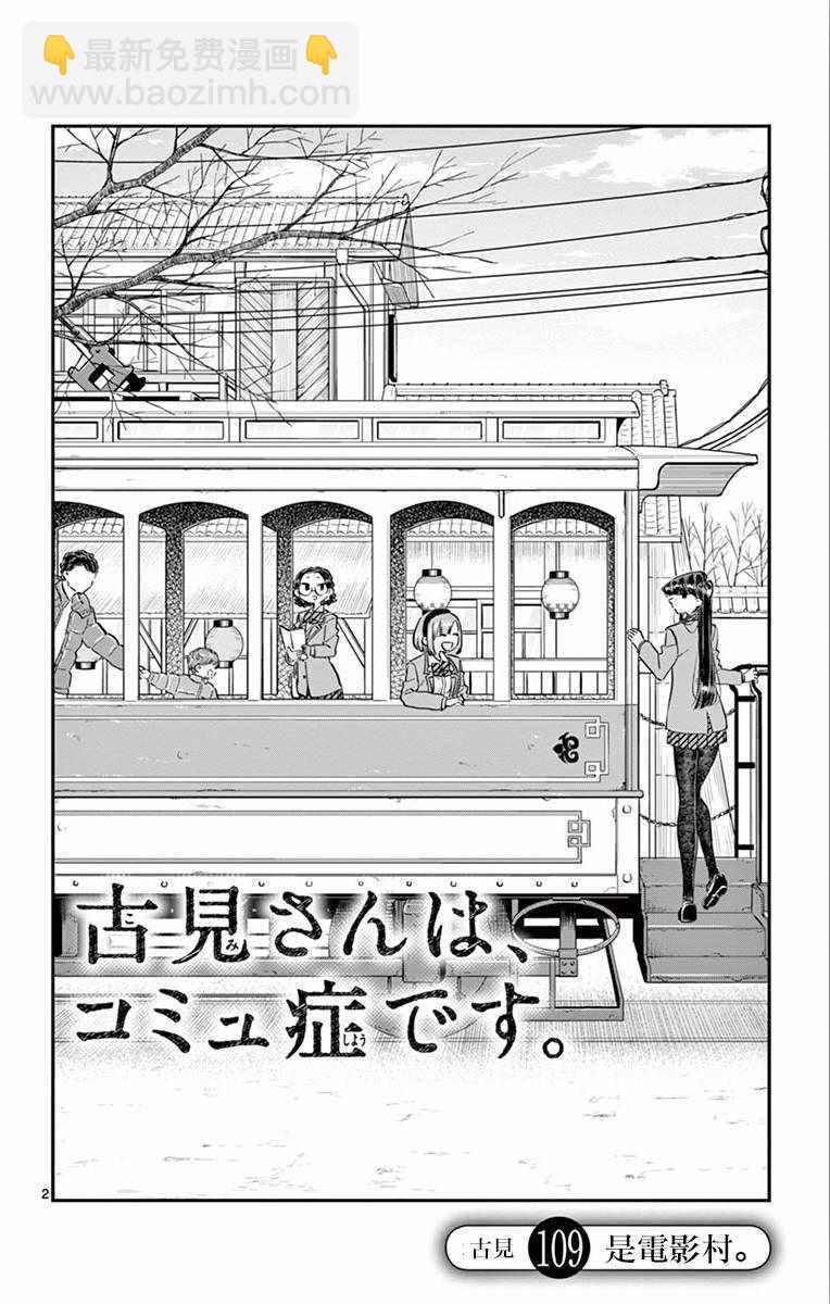 🍸古见同学有交流障碍症 第109话 是电影村。 第2页