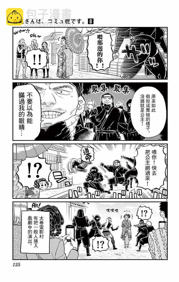 🍸古见同学有交流障碍症 第109话 是电影村。 第3页