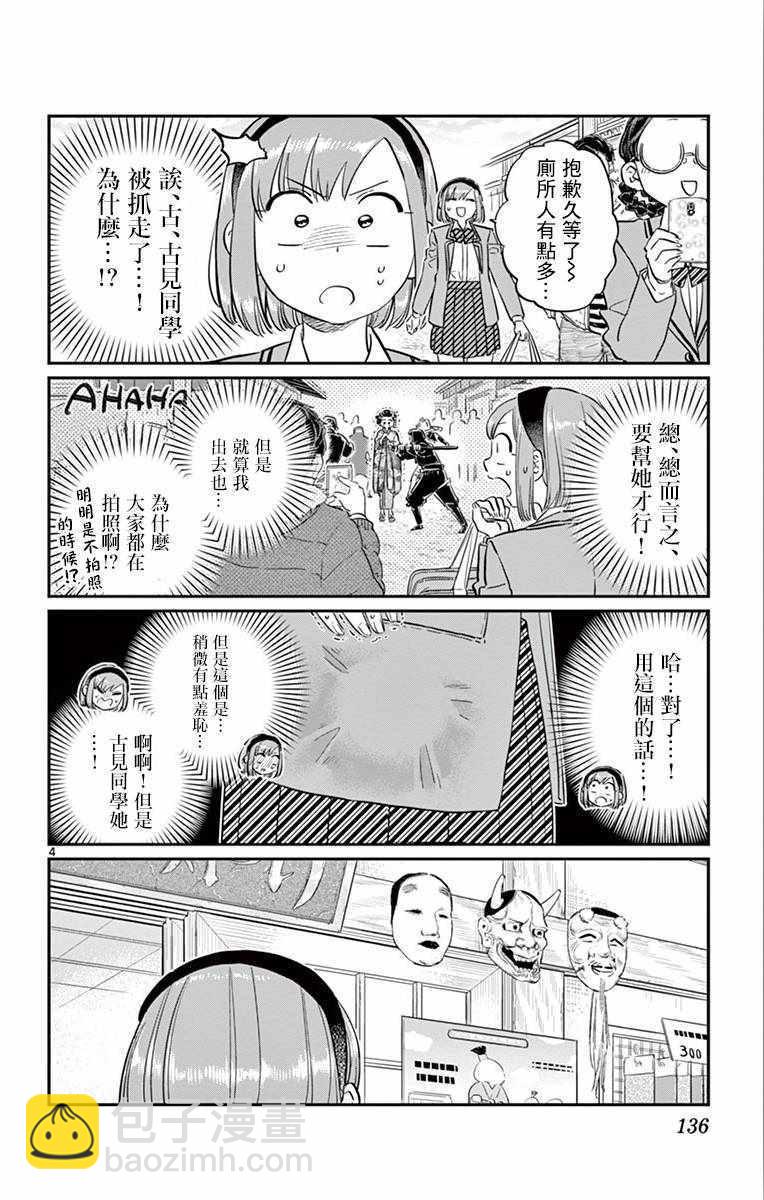 🍸古见同学有交流障碍症 第109话 是电影村。 第4页