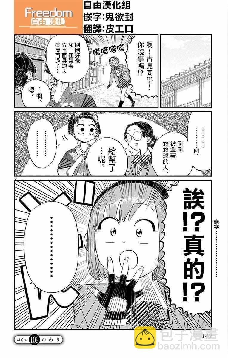 🍸古见同学有交流障碍症 第109话 是电影村。 第8页