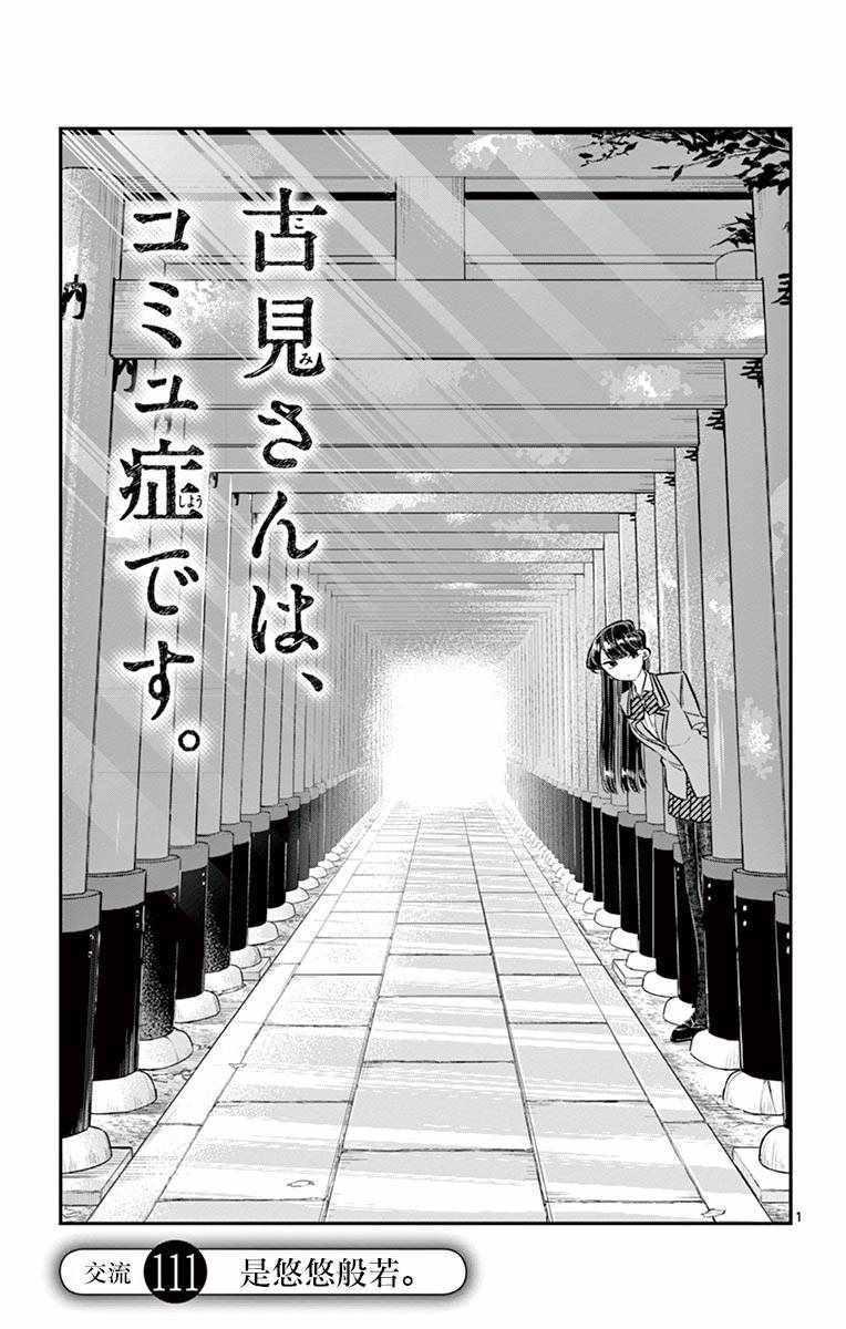 🍸古见同学有交流障碍症 第111话 是悠悠般若 第1页