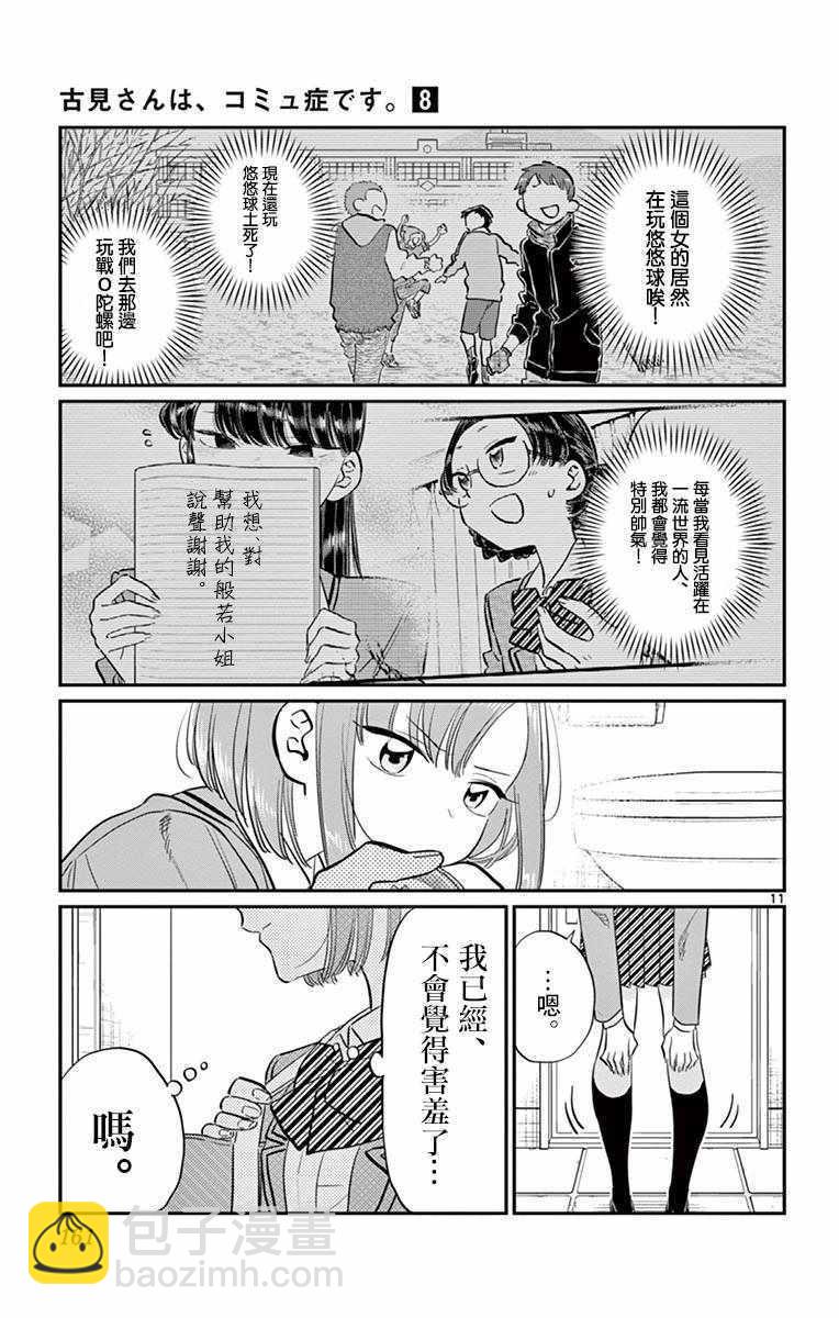 🍸古见同学有交流障碍症 第111话 是悠悠般若 第11页