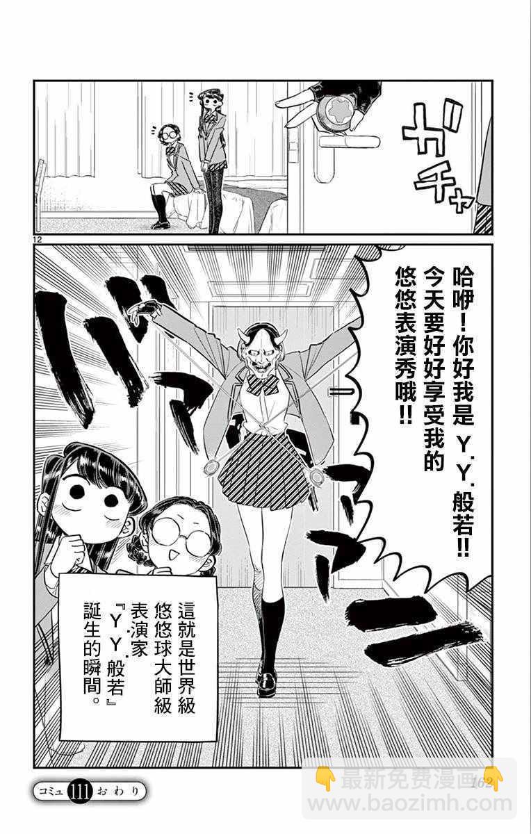 🍸古见同学有交流障碍症 第111话 是悠悠般若 第12页