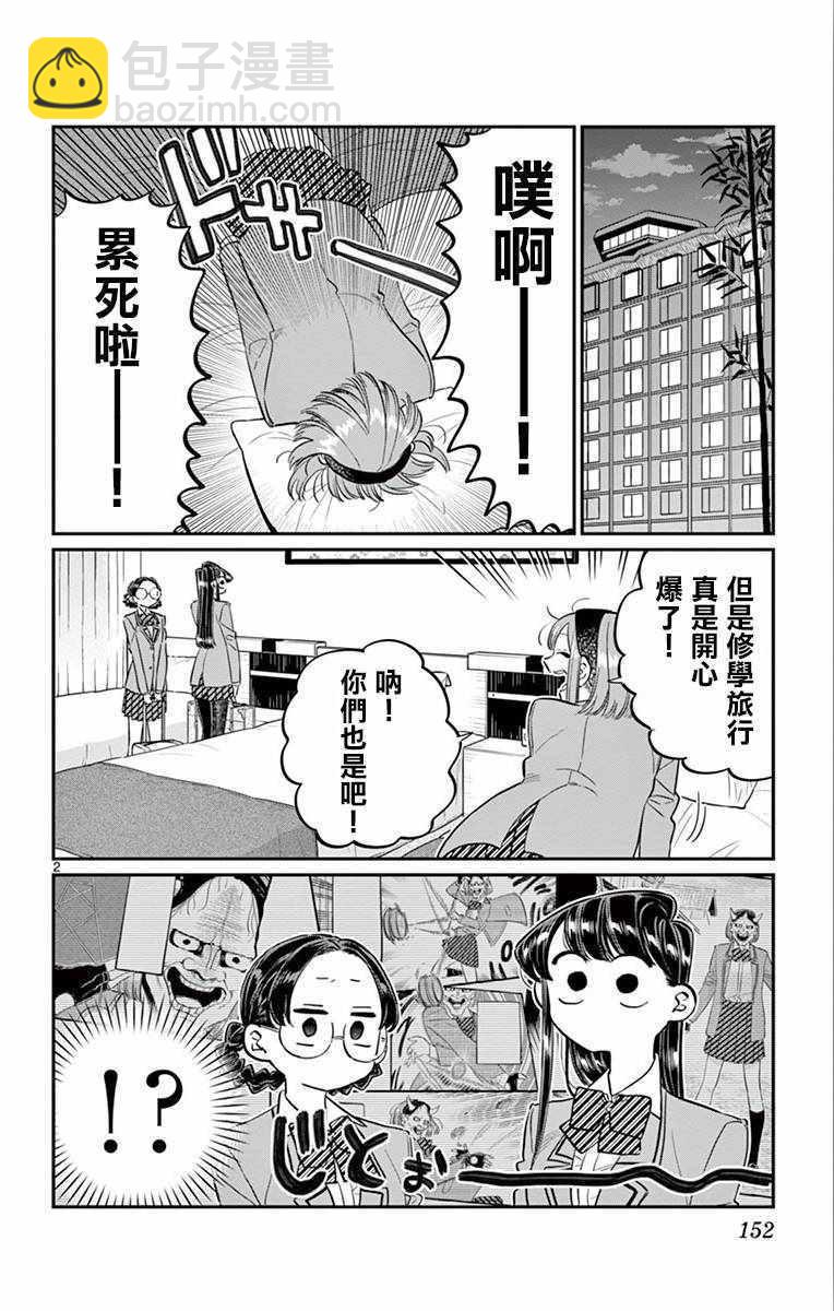 🍸古见同学有交流障碍症 第111话 是悠悠般若 第2页