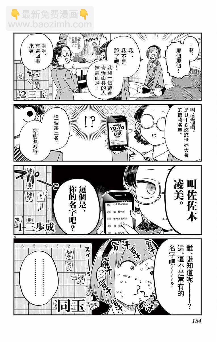 🍸古见同学有交流障碍症 第111话 是悠悠般若 第4页