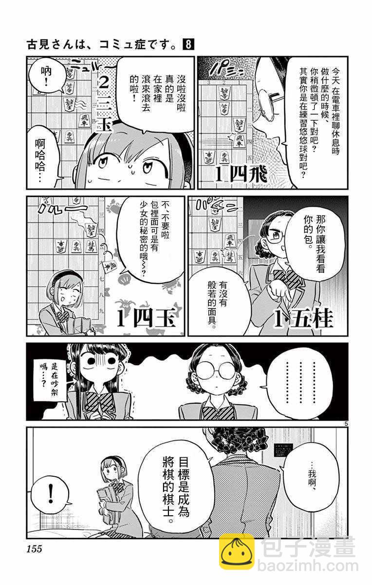 🍸古见同学有交流障碍症 第111话 是悠悠般若 第5页