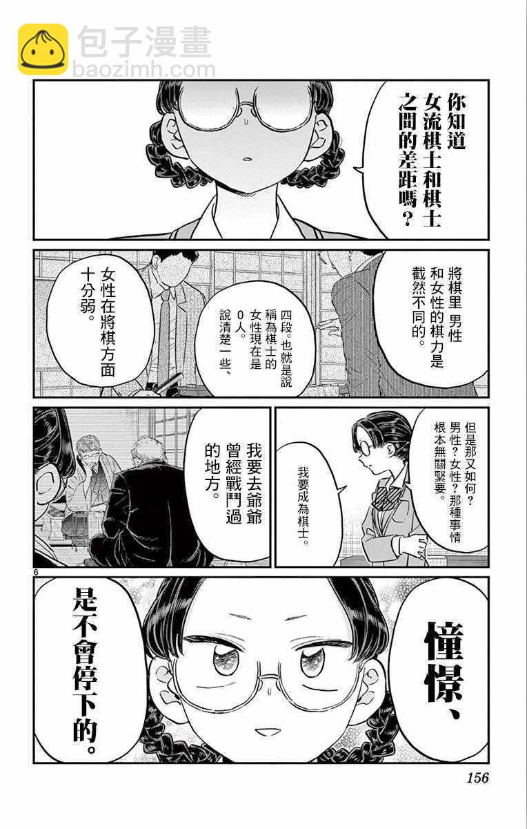 🍸古见同学有交流障碍症 第111话 是悠悠般若 第6页