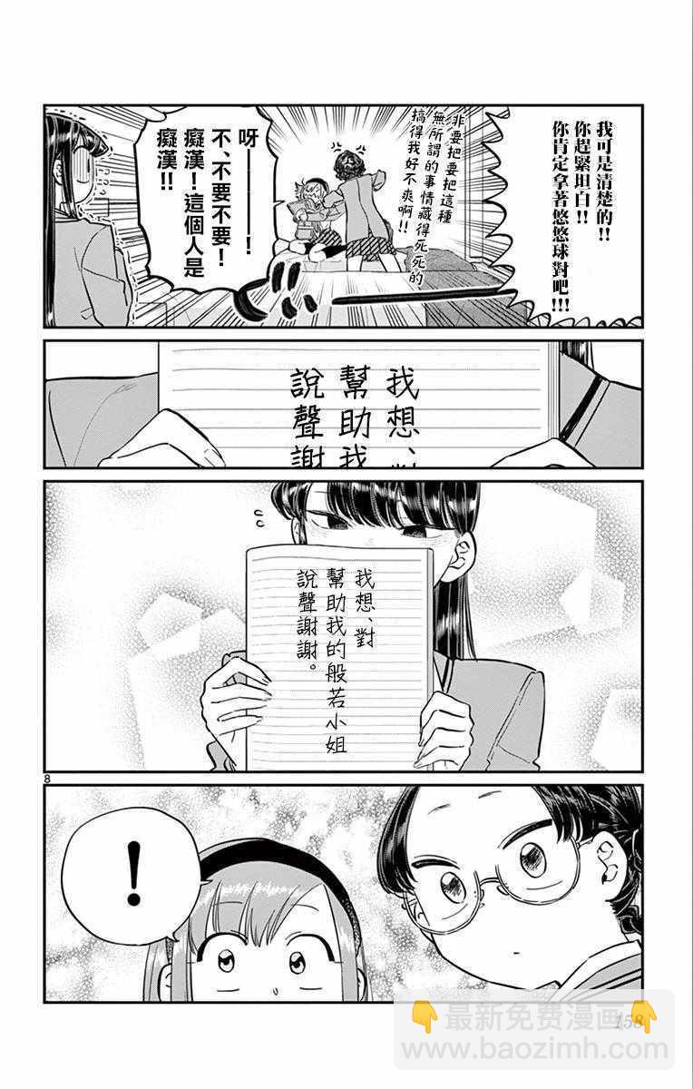 🍸古见同学有交流障碍症 第111话 是悠悠般若 第8页