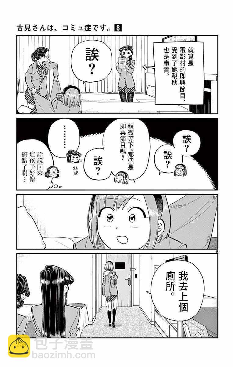 🍸古见同学有交流障碍症 第111话 是悠悠般若 第9页