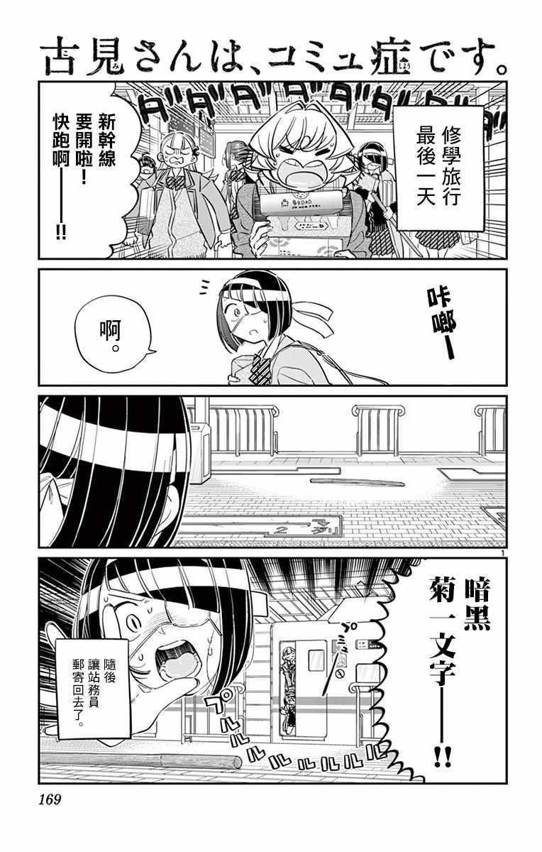 🍸古见同学有交流障碍症 第113话 回家的新干线 第1页