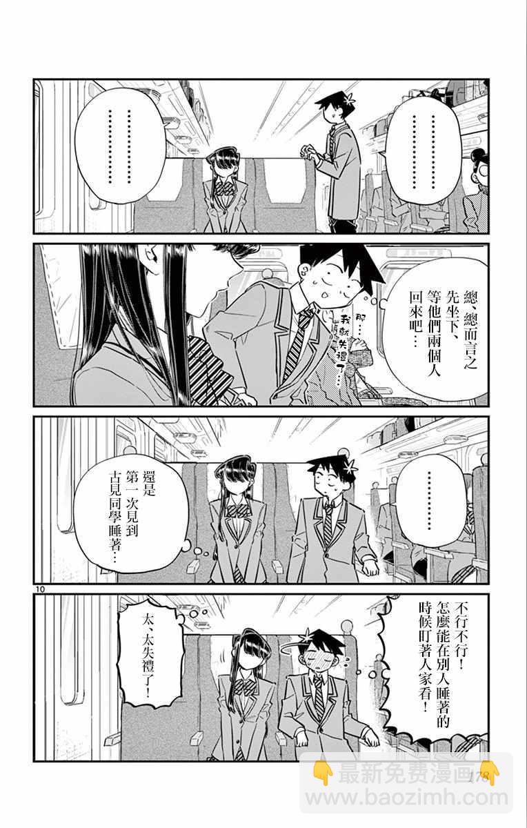🍸古见同学有交流障碍症 第113话 回家的新干线 第10页
