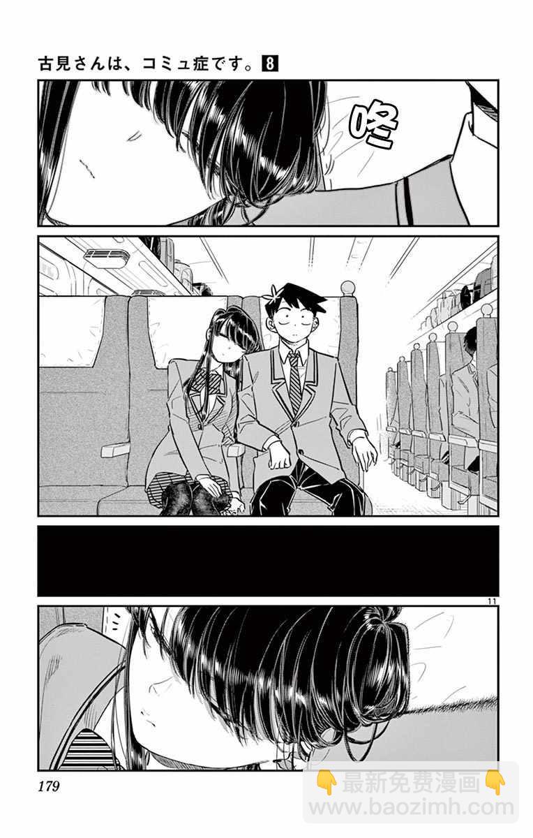 🍸古见同学有交流障碍症 第113话 回家的新干线 第11页