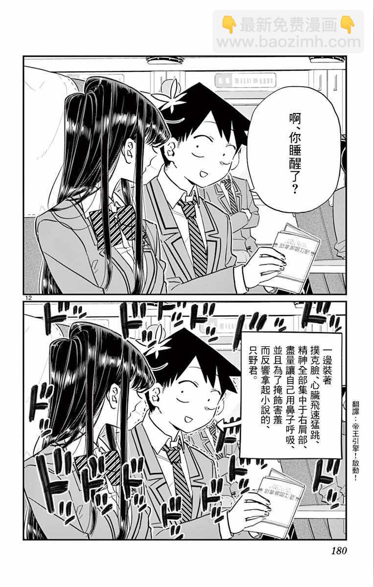 🍸古见同学有交流障碍症 第113话 回家的新干线 第12页