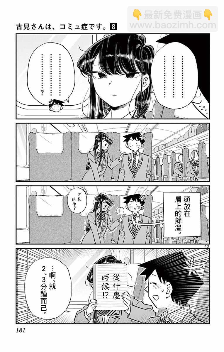 🍸古见同学有交流障碍症 第113话 回家的新干线 第13页