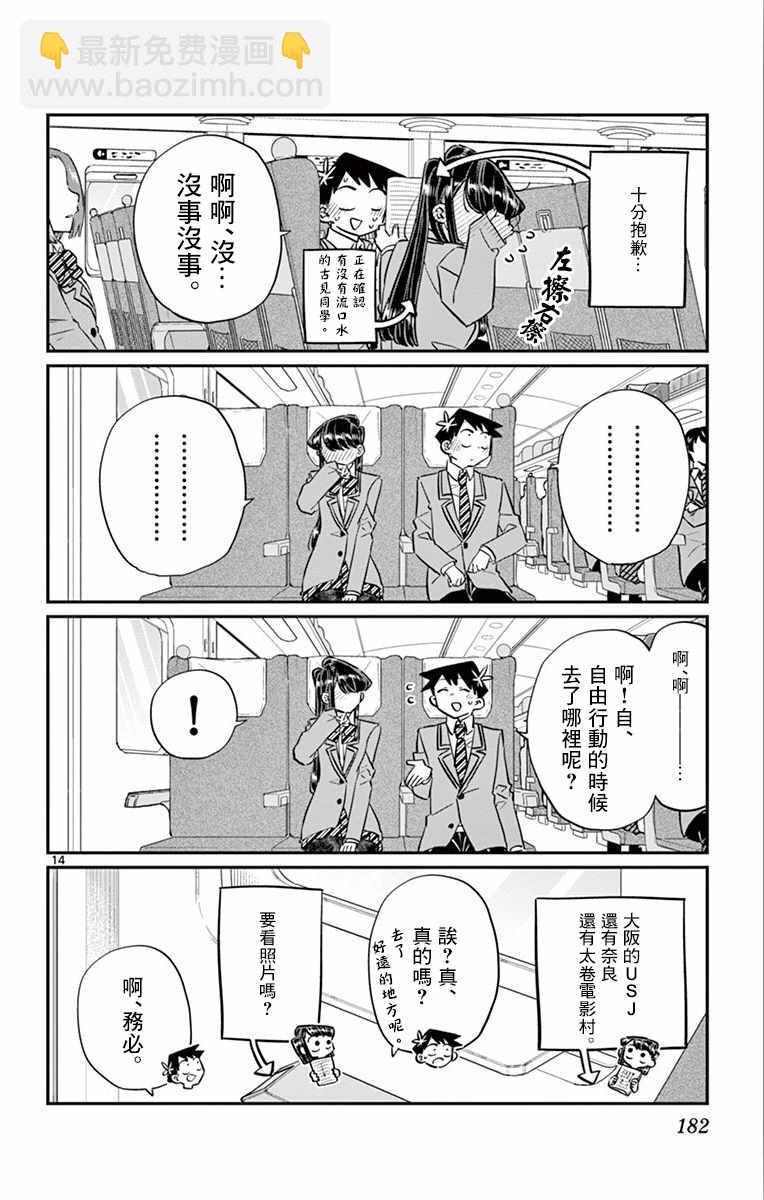 🍸古见同学有交流障碍症 第113话 回家的新干线 第14页