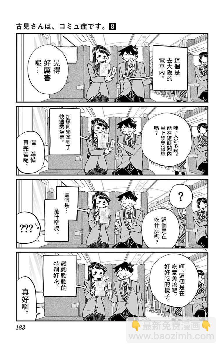 🍸古见同学有交流障碍症 第113话 回家的新干线 第15页