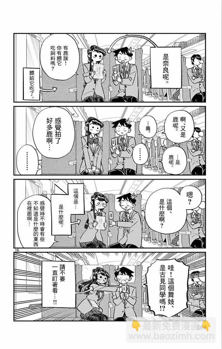 🍸古见同学有交流障碍症 第113话 回家的新干线 第16页