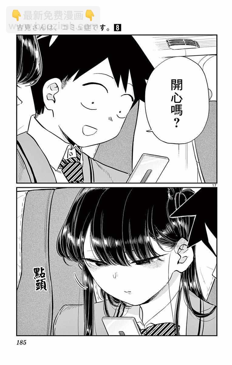🍸古见同学有交流障碍症 第113话 回家的新干线 第17页