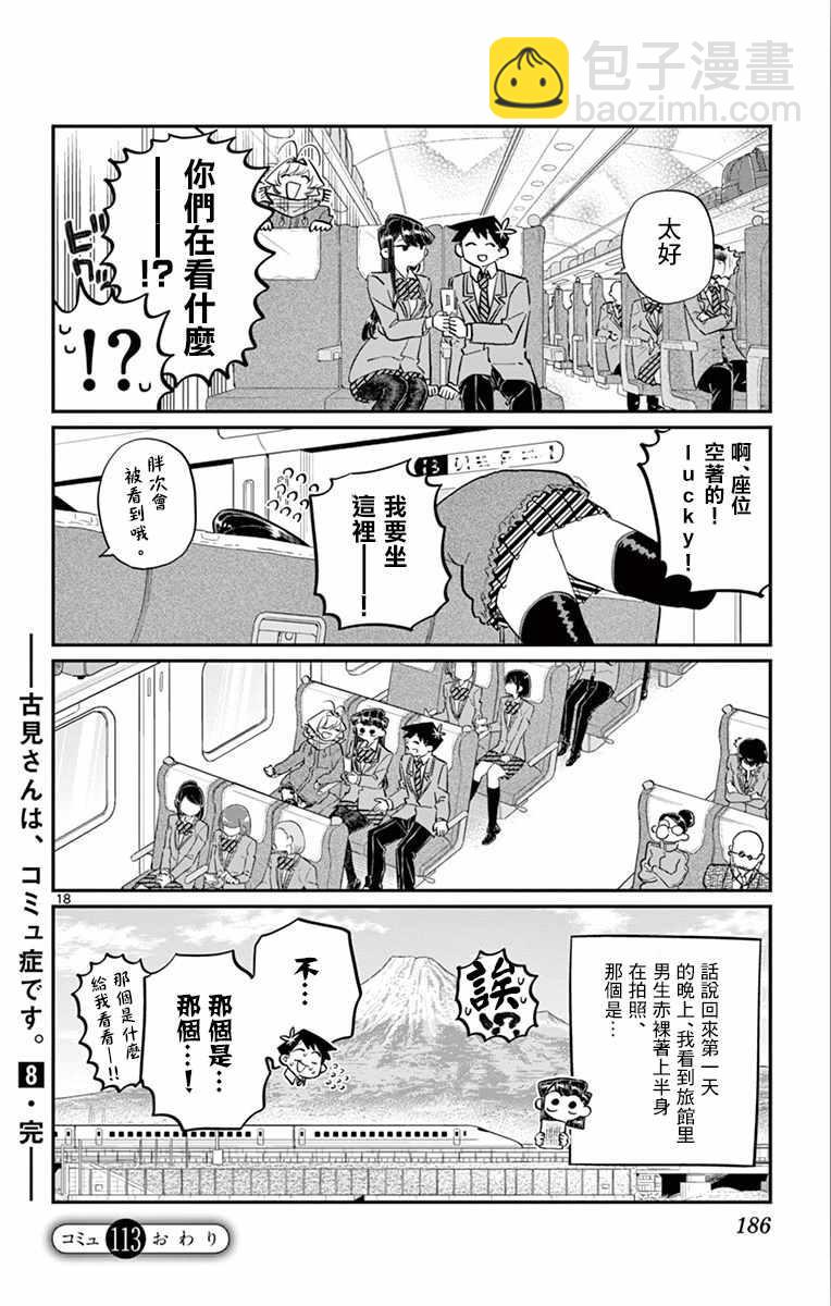 🍸古见同学有交流障碍症 第113话 回家的新干线 第18页