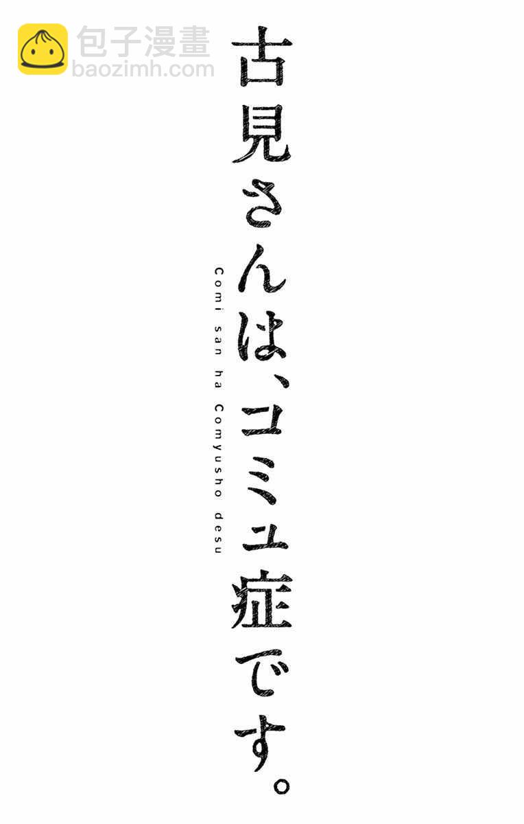 🍸古见同学有交流障碍症 第113话 回家的新干线 第19页