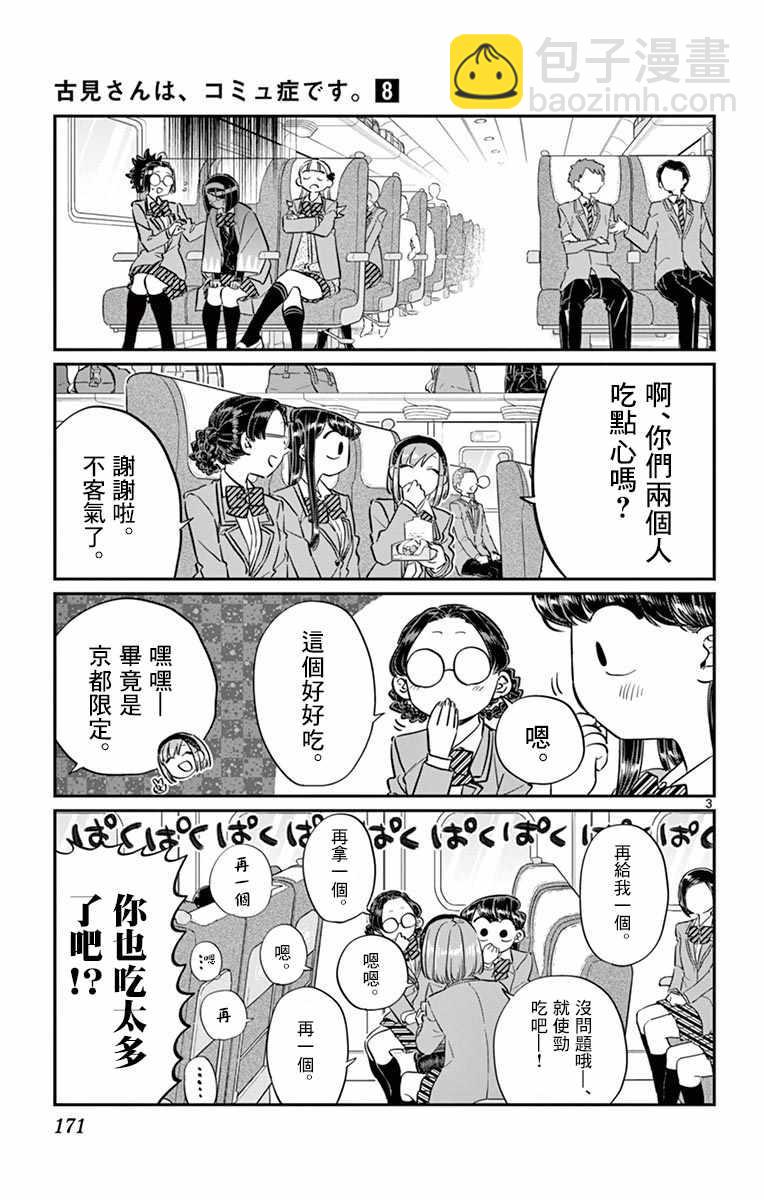🍸古见同学有交流障碍症 第113话 回家的新干线 第3页