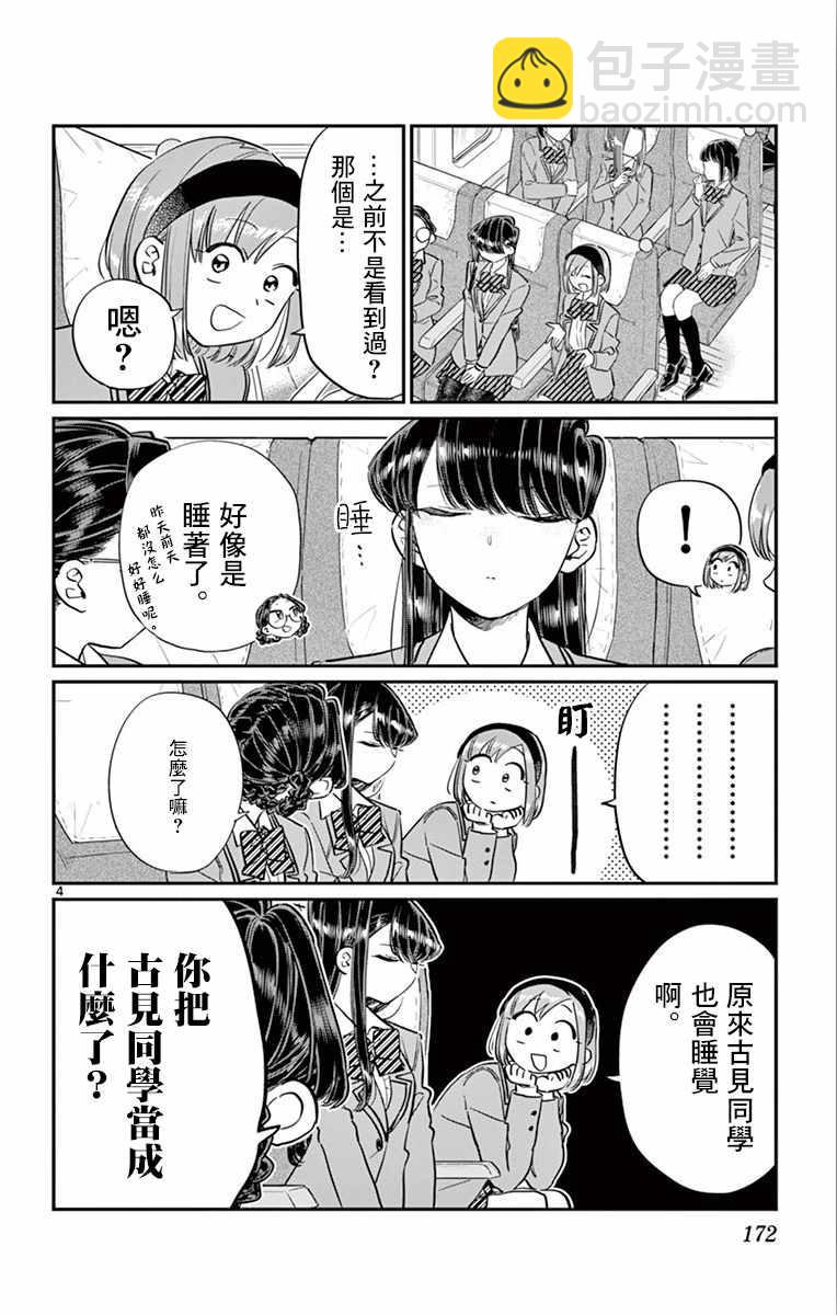 🍸古见同学有交流障碍症 第113话 回家的新干线 第4页