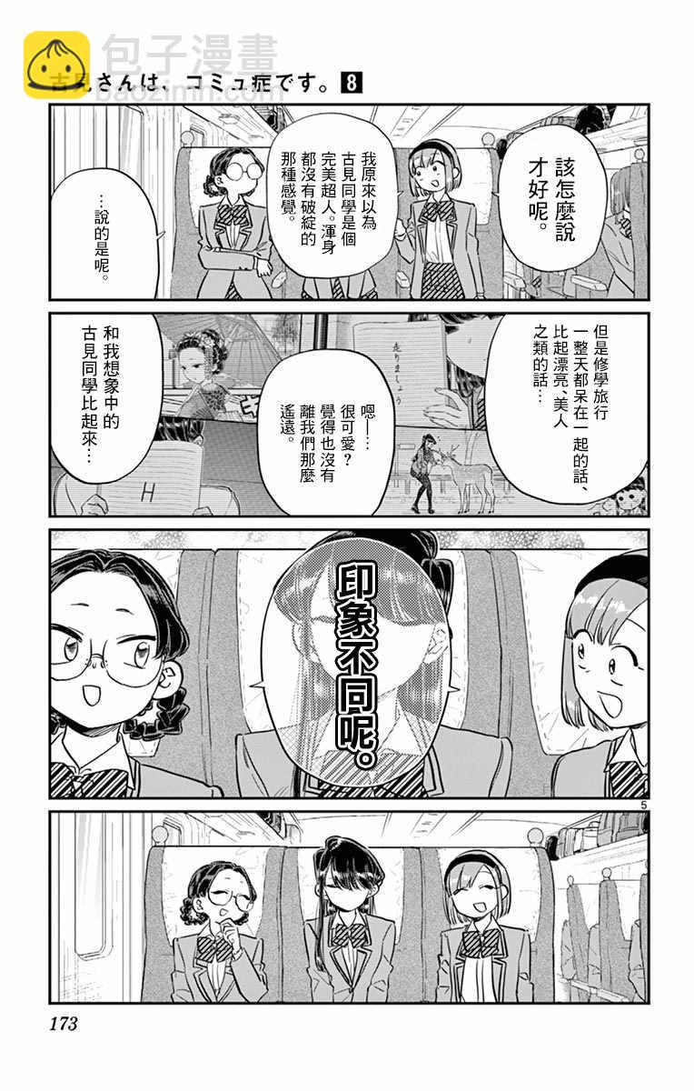 🍸古见同学有交流障碍症 第113话 回家的新干线 第5页