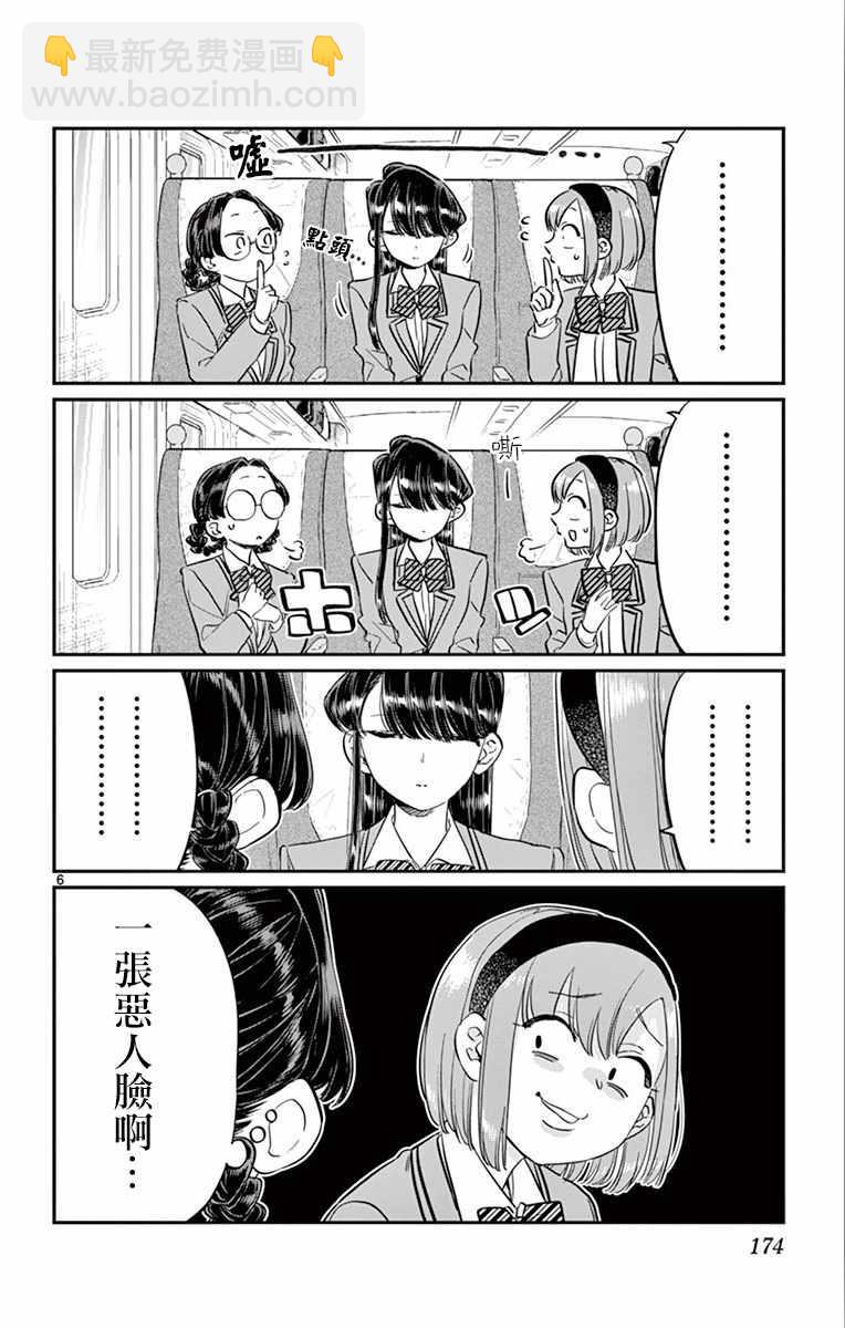 🍸古见同学有交流障碍症 第113话 回家的新干线 第6页