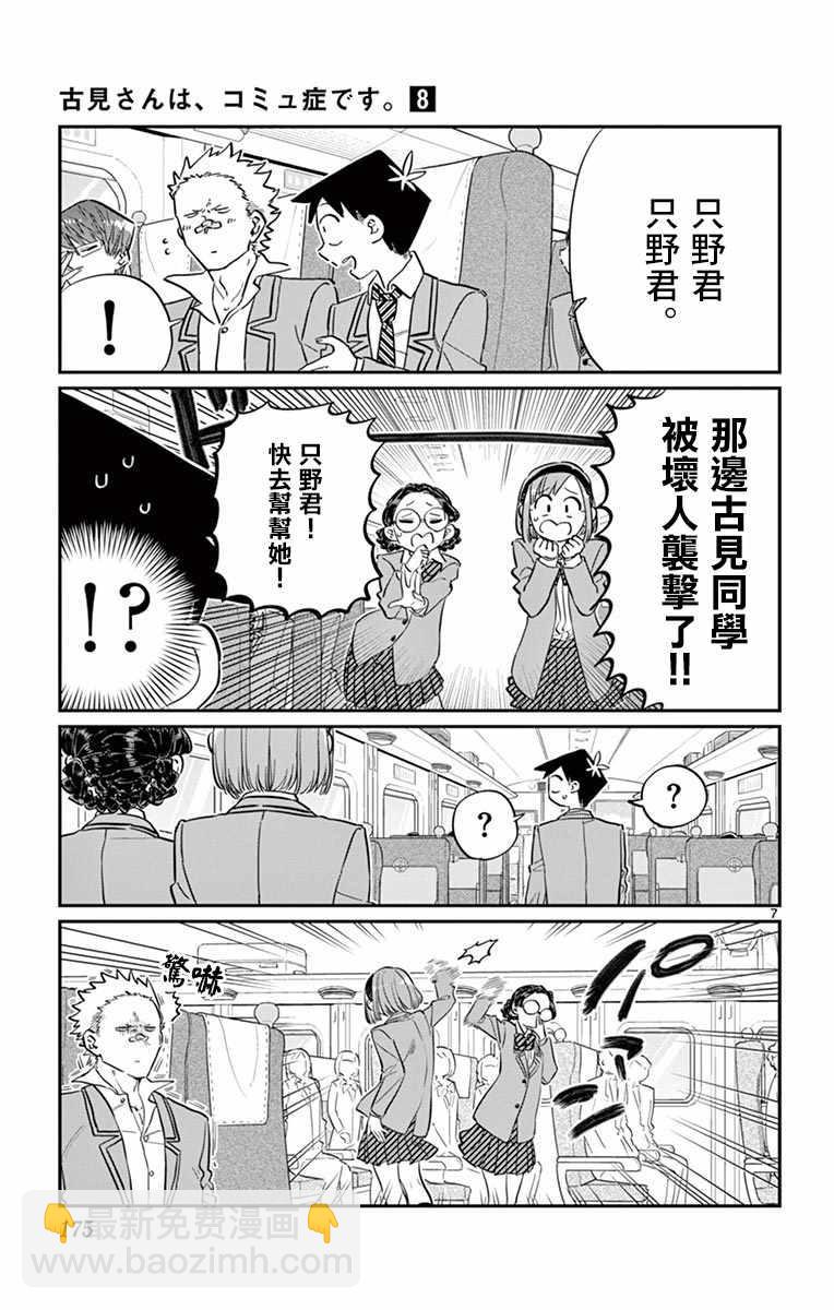 🍸古见同学有交流障碍症 第113话 回家的新干线 第7页