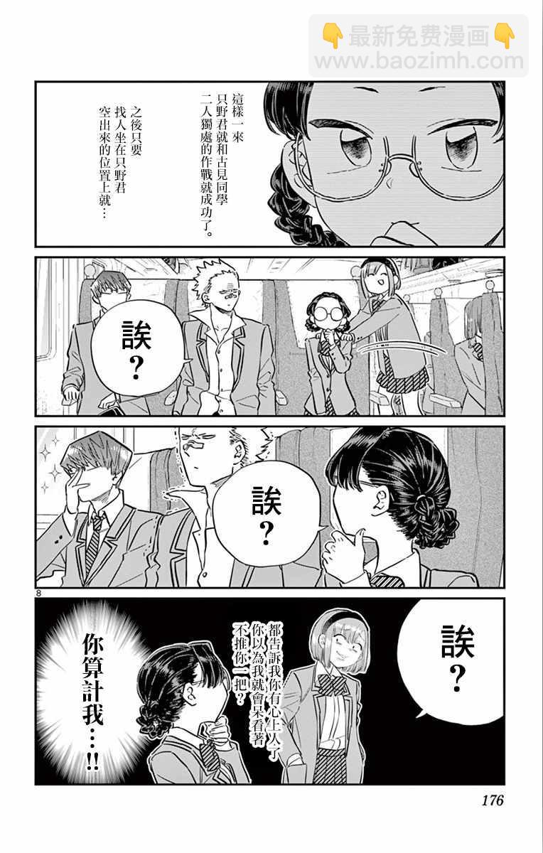 🍸古见同学有交流障碍症 第113话 回家的新干线 第8页