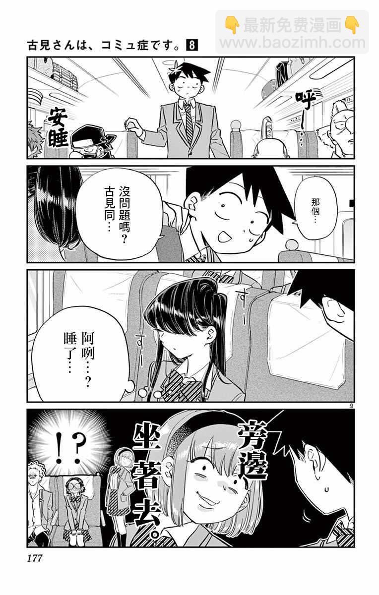 🍸古见同学有交流障碍症 第113话 回家的新干线 第9页
