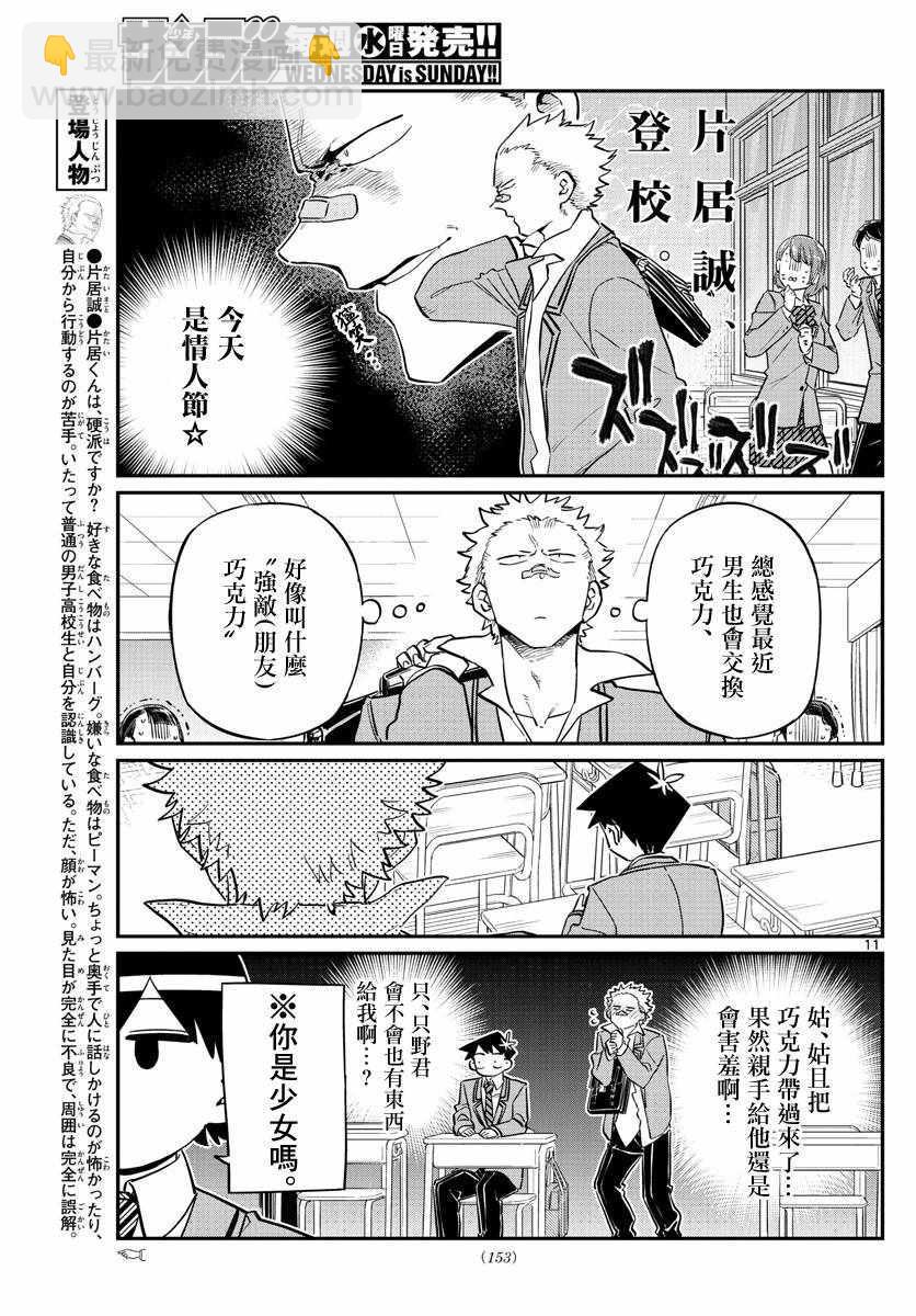 🍸古见同学有交流障碍症 第117话 是情人节 第11页