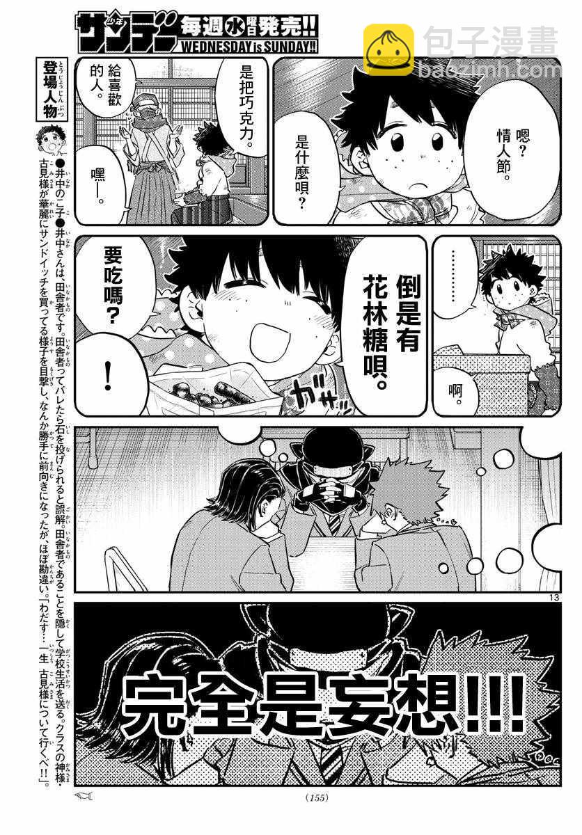 🍸古见同学有交流障碍症 第117话 是情人节 第13页