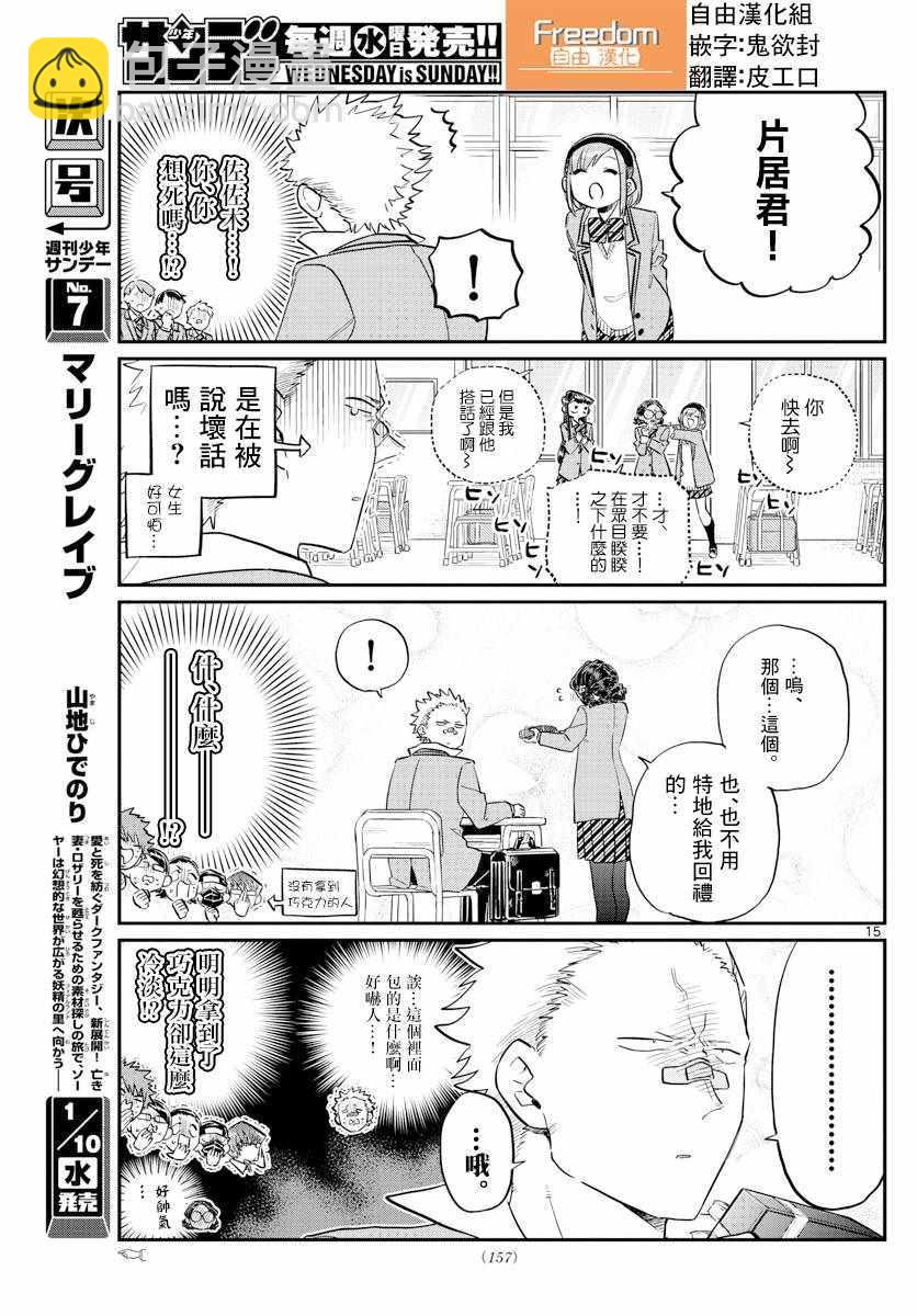 🍸古见同学有交流障碍症 第117话 是情人节 第15页