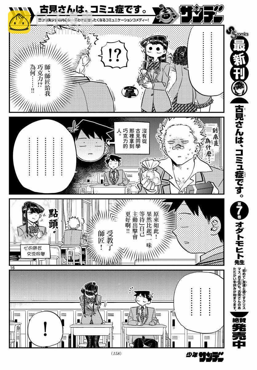 🍸古见同学有交流障碍症 第117话 是情人节 第16页