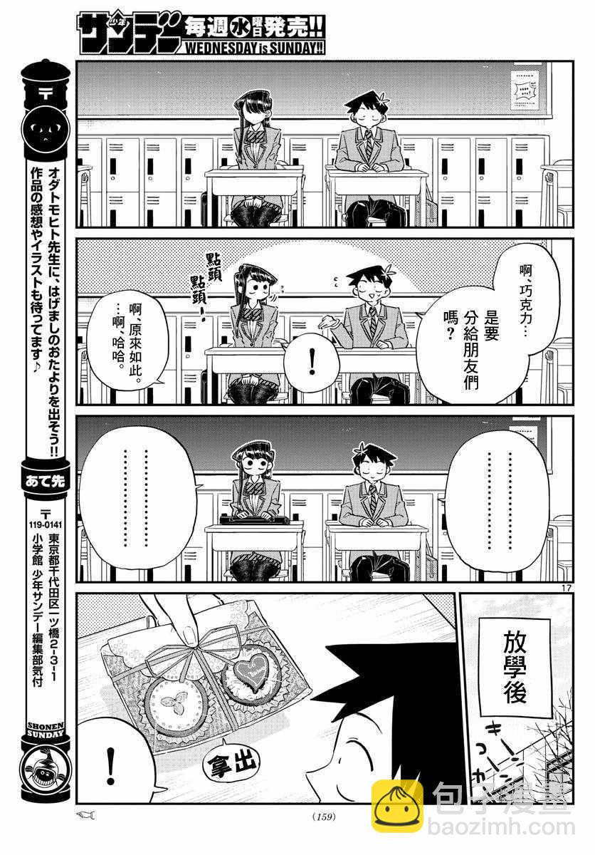 🍸古见同学有交流障碍症 第117话 是情人节 第17页