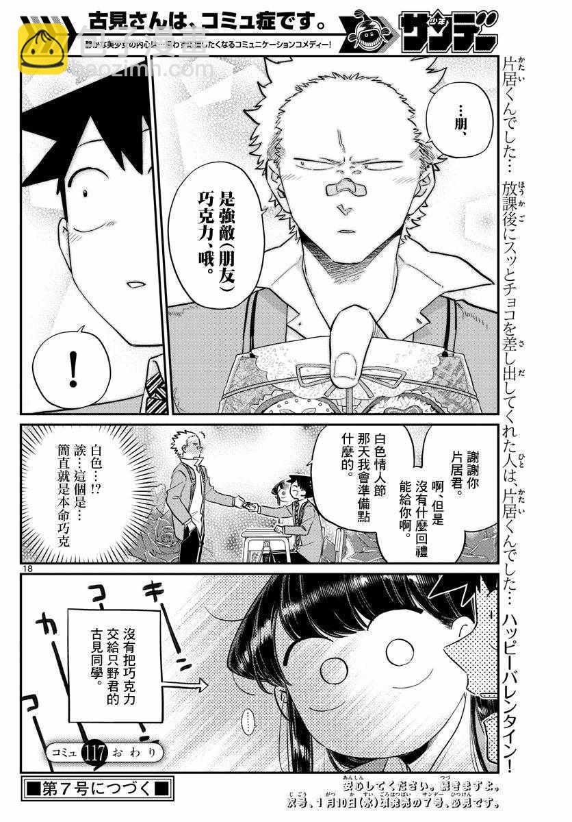 🍸古见同学有交流障碍症 第117话 是情人节 第18页